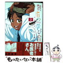  賢者の学び舎 防衛医科大学校物語 2 / 山本 亜季 / 小学館サービス 