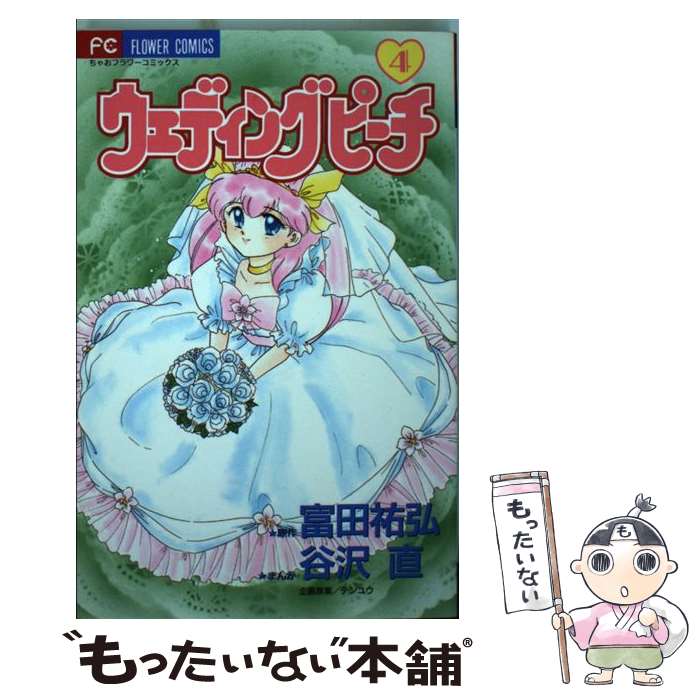 【中古】 ウェディングピーチ 4 / 谷沢 直, 富田 祐弘 / 小学館 コミック 【メール便送料無料】【あす楽対応】