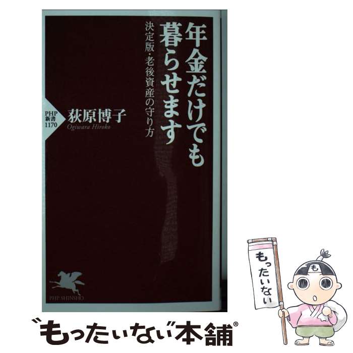 【中古】 年金だけでも暮らせます 決定版・老後資金の守り方 / 荻原 博子 / PHP研究所 [新書]【メール便送料無料】【あす楽対応】