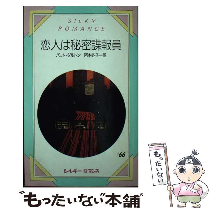 著者：パット ダルトン, 阿木 冬子出版社：サンリオサイズ：新書ISBN-10：4387891351ISBN-13：9784387891352■通常24時間以内に出荷可能です。※繁忙期やセール等、ご注文数が多い日につきましては　発送まで48時間かかる場合があります。あらかじめご了承ください。 ■メール便は、1冊から送料無料です。※宅配便の場合、2,500円以上送料無料です。※あす楽ご希望の方は、宅配便をご選択下さい。※「代引き」ご希望の方は宅配便をご選択下さい。※配送番号付きのゆうパケットをご希望の場合は、追跡可能メール便（送料210円）をご選択ください。■ただいま、オリジナルカレンダーをプレゼントしております。■お急ぎの方は「もったいない本舗　お急ぎ便店」をご利用ください。最短翌日配送、手数料298円から■まとめ買いの方は「もったいない本舗　おまとめ店」がお買い得です。■中古品ではございますが、良好なコンディションです。決済は、クレジットカード、代引き等、各種決済方法がご利用可能です。■万が一品質に不備が有った場合は、返金対応。■クリーニング済み。■商品画像に「帯」が付いているものがありますが、中古品のため、実際の商品には付いていない場合がございます。■商品状態の表記につきまして・非常に良い：　　使用されてはいますが、　　非常にきれいな状態です。　　書き込みや線引きはありません。・良い：　　比較的綺麗な状態の商品です。　　ページやカバーに欠品はありません。　　文章を読むのに支障はありません。・可：　　文章が問題なく読める状態の商品です。　　マーカーやペンで書込があることがあります。　　商品の痛みがある場合があります。