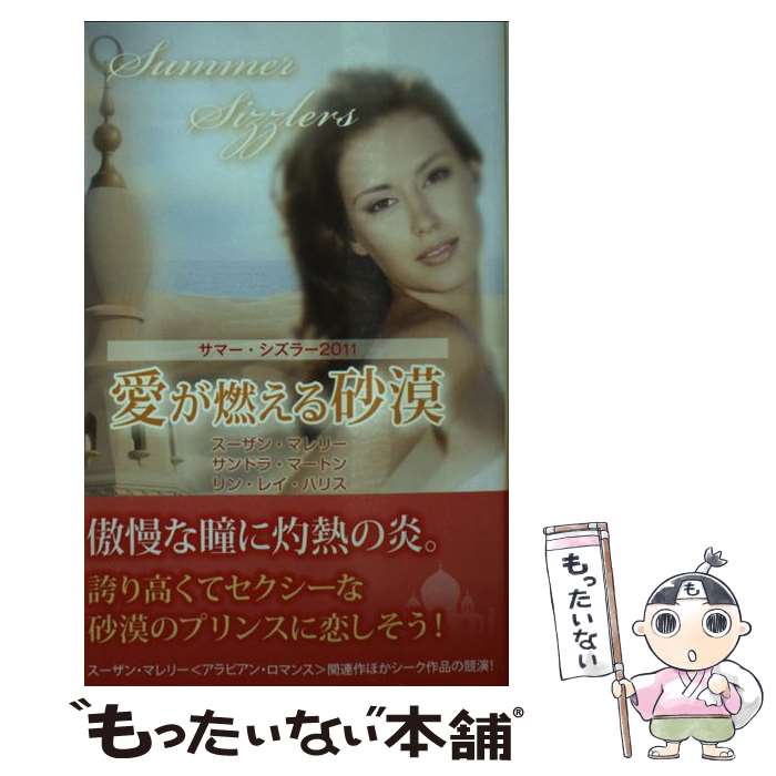 【中古】 愛が燃える砂漠 サマー・シズラー 2011 / スーザン マレリー, 平江 まゆみ / ハーレクイン [新書]【メール便送料無料】【あす楽対応】