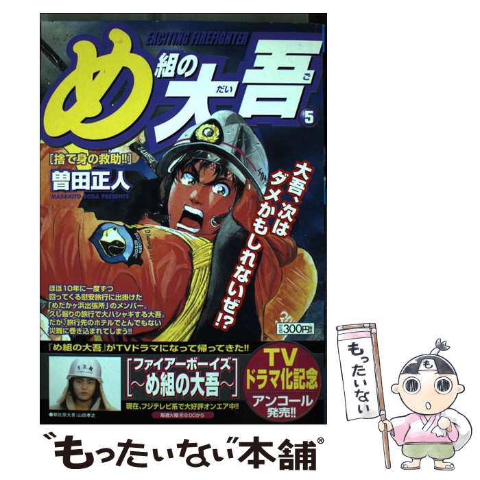 【中古】 め組の大吾（捨て身の救助！！） / 曽田 正人 / 小学館 [ムック]【メール便送料無料】【最短翌日配達対応】