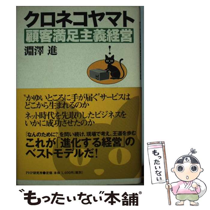 【中古】 クロネコヤマト・顧客満足主義経営 / 淵澤 進 /