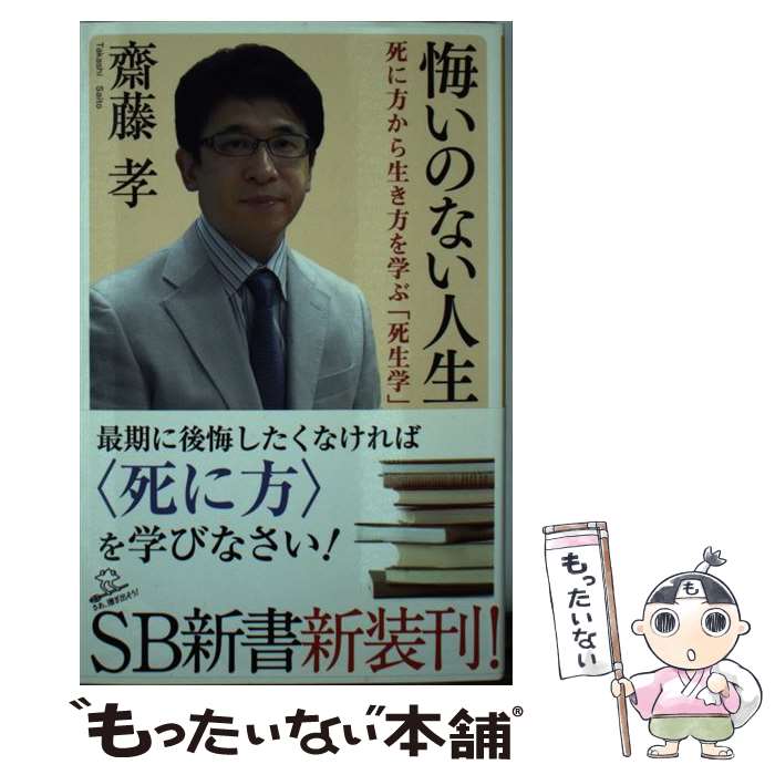 【中古】 悔いのない人生 死に方から生き方を学ぶ「死生学」 / 齋藤 孝 / SBクリエイティブ [新書]【メール便送料無料】【あす楽対応】