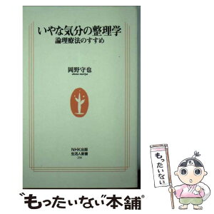 【中古】 いやな気分の整理学 論理療法のすすめ / 岡野 守也 / NHK出版 [新書]【メール便送料無料】【あす楽対応】