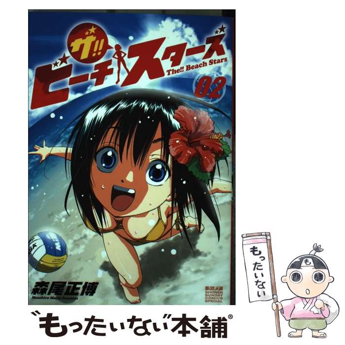 【中古】 ザ!! ビーチスターズ 2 / 森尾 正博 / 小学館 [コミック]【メール便送料無料】【最短翌日配達対応】