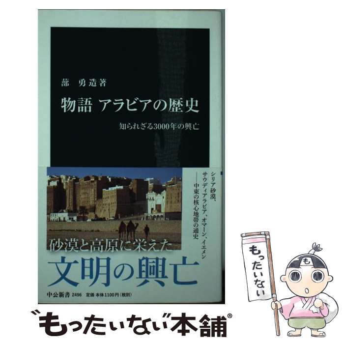 【中古】 物語アラビアの歴史 知られざる3000年の興亡 / 蔀 勇造 / 中央公論新社 [新書]【メール便送料無料】【あす楽対応】