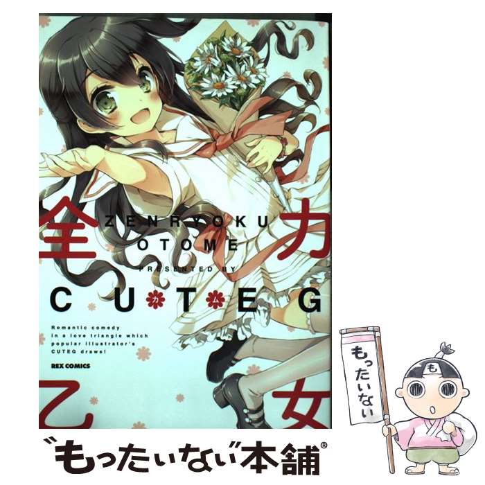 【中古】 全力乙女 CUTEG 著 / CUTEG / 一迅社 [コミック]【メール便送料無料】【最短翌日配達対応】