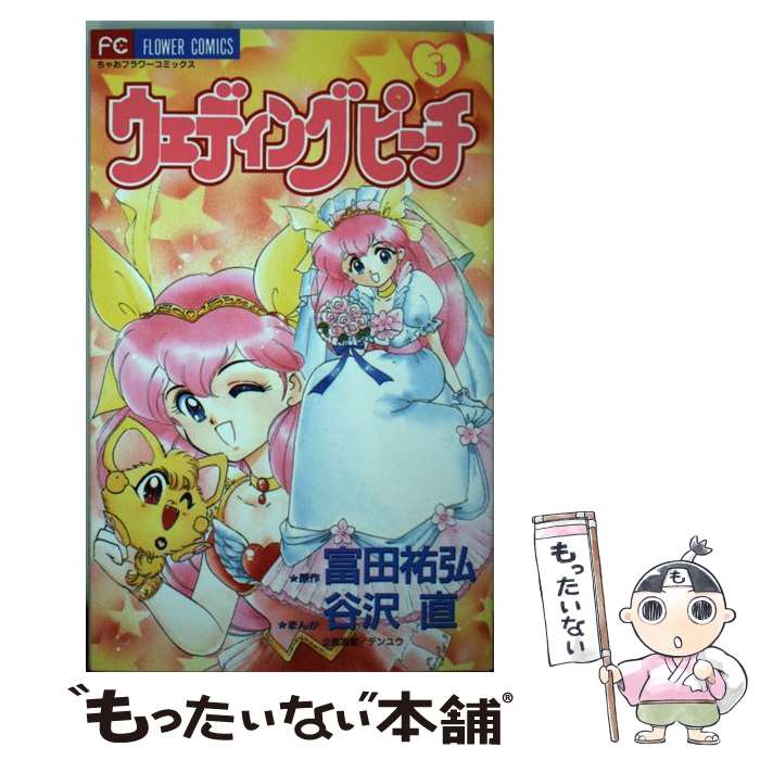 【中古】 ウェディングピーチ 3 / 谷沢 直 / 小学館 [コミック]【メール便送料無料】【最短翌日配達対..