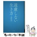 著者：鳥居祐一出版社：サンマーク出版サイズ：単行本（ソフトカバー）ISBN-10：4763137395ISBN-13：9784763137395■こちらの商品もオススメです ● お金持ちにはなぜ、お金が集まるのか MILLIONAIRE　BIBLE / 鳥居 祐一 / PHP研究所 [文庫] ● 一流の人はなぜ、そう考えるのか / 鳥居 祐一 / PHP研究所 [単行本（ソフトカバー）] ■通常24時間以内に出荷可能です。※繁忙期やセール等、ご注文数が多い日につきましては　発送まで48時間かかる場合があります。あらかじめご了承ください。 ■メール便は、1冊から送料無料です。※宅配便の場合、2,500円以上送料無料です。※あす楽ご希望の方は、宅配便をご選択下さい。※「代引き」ご希望の方は宅配便をご選択下さい。※配送番号付きのゆうパケットをご希望の場合は、追跡可能メール便（送料210円）をご選択ください。■ただいま、オリジナルカレンダーをプレゼントしております。■お急ぎの方は「もったいない本舗　お急ぎ便店」をご利用ください。最短翌日配送、手数料298円から■まとめ買いの方は「もったいない本舗　おまとめ店」がお買い得です。■中古品ではございますが、良好なコンディションです。決済は、クレジットカード、代引き等、各種決済方法がご利用可能です。■万が一品質に不備が有った場合は、返金対応。■クリーニング済み。■商品画像に「帯」が付いているものがありますが、中古品のため、実際の商品には付いていない場合がございます。■商品状態の表記につきまして・非常に良い：　　使用されてはいますが、　　非常にきれいな状態です。　　書き込みや線引きはありません。・良い：　　比較的綺麗な状態の商品です。　　ページやカバーに欠品はありません。　　文章を読むのに支障はありません。・可：　　文章が問題なく読める状態の商品です。　　マーカーやペンで書込があることがあります。　　商品の痛みがある場合があります。