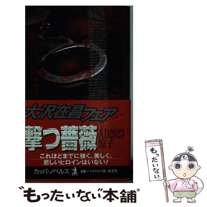 【中古】 撃つ薔薇 AD 2023涼子 長編ハードボイルド小説 / 大沢 在昌 / 光文社 [新書]【メール便送料無料】【あす楽対応】