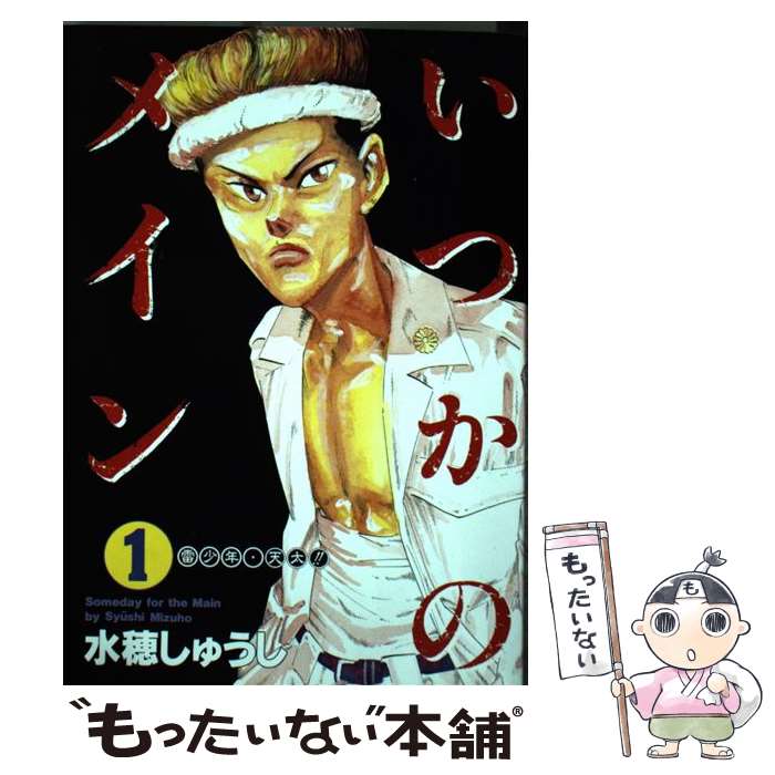 【中古】 いつかのメイン 1/ 水穂しゅうし / 水穂 しゅうし / 集英社 [コミック]【メール便送料無料】【最短翌日配達対応】