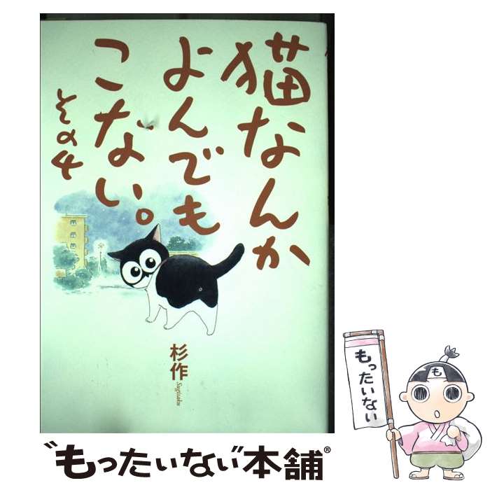 【中古】 猫なんかよんでもこない。 その4 / 杉作 / 実業之日本社 [コミック]【メール便送料無料】【あ..