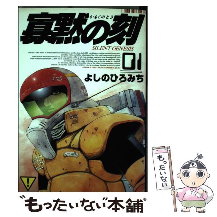 Daitosha Daito C - 【中古】 寡黙の刻（1） / よしの ひろみち / 集英社 [コミック]【メール便送料無料】【最短翌日配達対応】