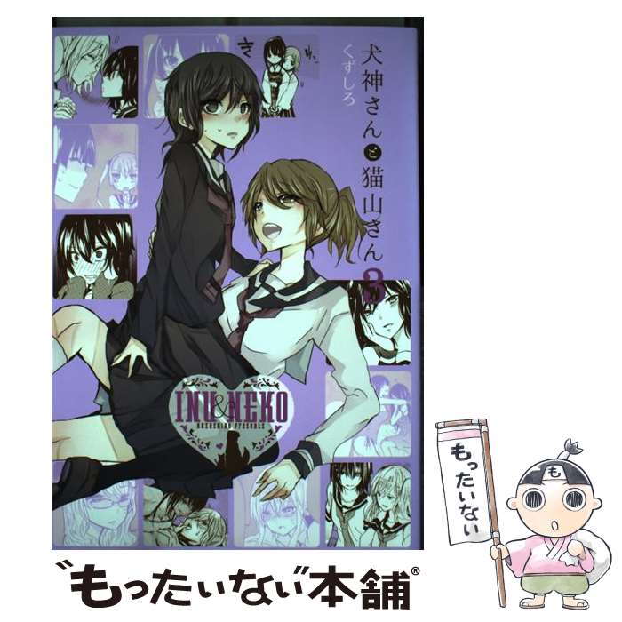 Gum C - 【中古】 犬神さんと猫山さん（3） / くずしろ / 一迅社 [コミック]【メール便送料無料】【最短翌日配達対応】