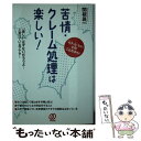 【中古】 苦情 クレーム処理は楽しい！ / 関根 眞一 / ぱる出版 単行本 【メール便送料無料】【あす楽対応】