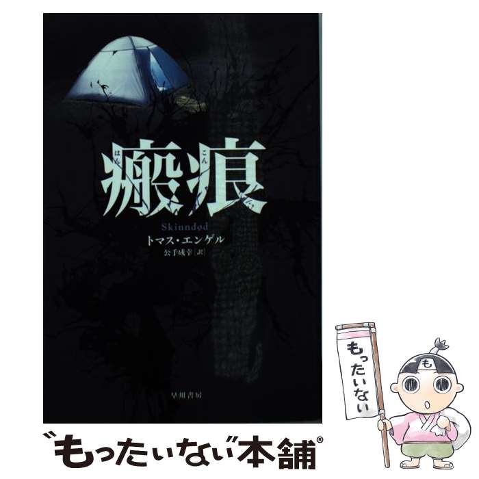 【中古】 瘢痕 / トマス エンゲル, 公手 成幸 / 早川書房 文庫 【メール便送料無料】【あす楽対応】