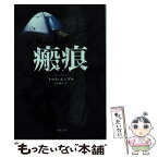 【中古】 瘢痕 / トマス・エンゲル, 公手 成幸 / 早川書房 [文庫]【メール便送料無料】【あす楽対応】