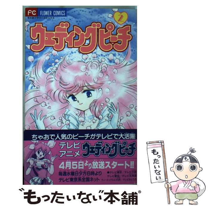 【中古】 ウェディングピーチ 2 / 谷沢 直 / 小学館 コミック 【メール便送料無料】【あす楽対応】