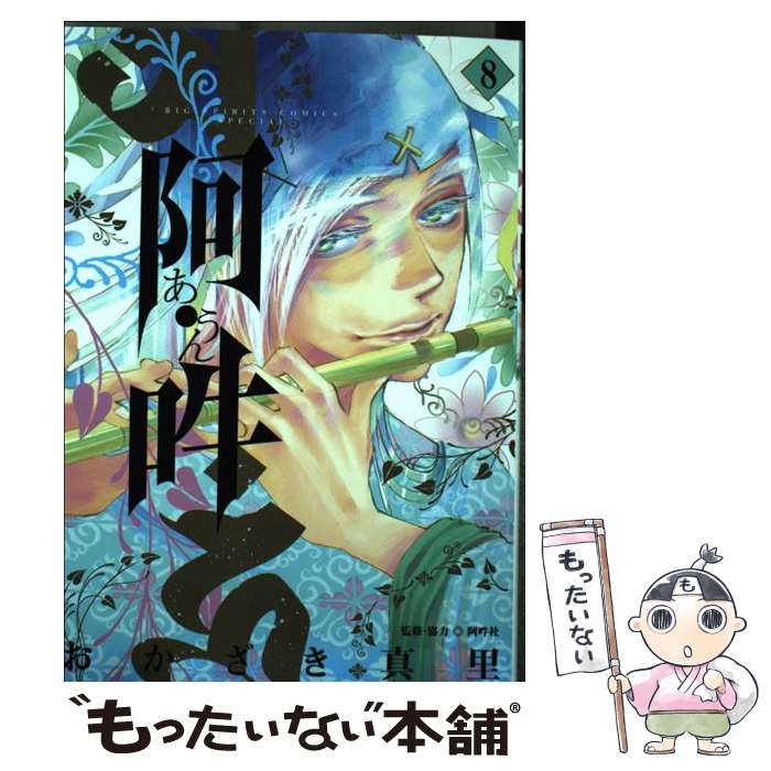 【中古】 阿・吽 8 / おかざき 真里, 阿吽社 / 小学館サービス [コミック]【メール便送料無料】【最短翌日配達対応】