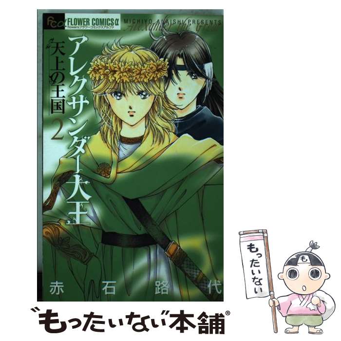 【中古】 アレクサンダー大王 ー天上の王国ー（2） / 赤石 路代 / 小学館 [コミック]【メール便送料無料】【最短翌日配達対応】