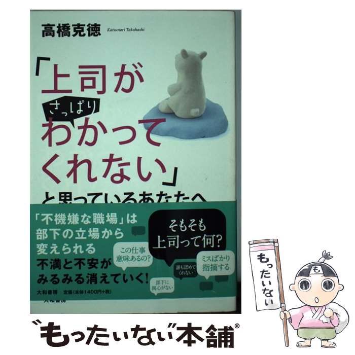 著者：高橋 克徳出版社：大和書房サイズ：単行本（ソフトカバー）ISBN-10：4479793887ISBN-13：9784479793885■通常24時間以内に出荷可能です。※繁忙期やセール等、ご注文数が多い日につきましては　発送まで48時間かかる場合があります。あらかじめご了承ください。 ■メール便は、1冊から送料無料です。※宅配便の場合、2,500円以上送料無料です。※最短翌日配達ご希望の方は、宅配便をご選択下さい。※「代引き」ご希望の方は宅配便をご選択下さい。※配送番号付きのゆうパケットをご希望の場合は、追跡可能メール便（送料210円）をご選択ください。■ただいま、オリジナルカレンダーをプレゼントしております。■お急ぎの方は「もったいない本舗　お急ぎ便店」をご利用ください。最短翌日配送、手数料298円から■まとめ買いの方は「もったいない本舗　おまとめ店」がお買い得です。■中古品ではございますが、良好なコンディションです。決済は、クレジットカード、代引き等、各種決済方法がご利用可能です。■万が一品質に不備が有った場合は、返金対応。■クリーニング済み。■商品画像に「帯」が付いているものがありますが、中古品のため、実際の商品には付いていない場合がございます。■商品状態の表記につきまして・非常に良い：　　使用されてはいますが、　　非常にきれいな状態です。　　書き込みや線引きはありません。・良い：　　比較的綺麗な状態の商品です。　　ページやカバーに欠品はありません。　　文章を読むのに支障はありません。・可：　　文章が問題なく読める状態の商品です。　　マーカーやペンで書込があることがあります。　　商品の痛みがある場合があります。