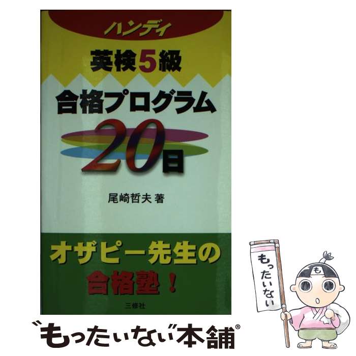 【中古】 ハンディ英検5級合格プログラム20日 / 尾崎 哲夫 / 三修社 [単行本]【メール便送料無料】【あ..