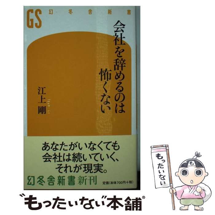 【中古】 会社を辞めるのは怖くない / 江上 剛 / 幻冬舎 [新書]【メール便送料無料】【あす楽対応】