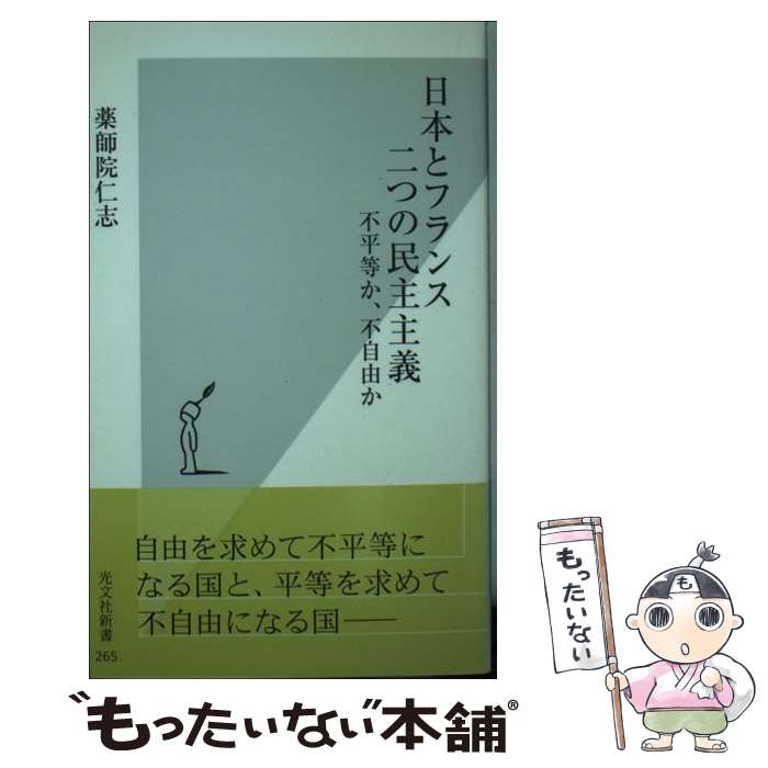 【中古】 日本とフランス二つの民主主義 不平等か、不自由か / 薬師院 仁志 / 光文社 [新書]【メール便送料無料】【あす楽対応】