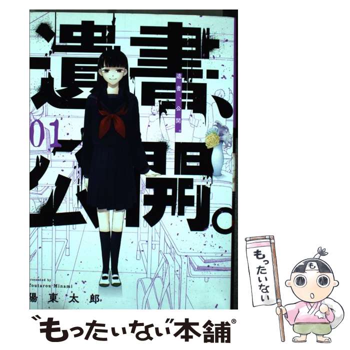 Premium （Boys） - 【中古】 遺書、公開。（1） / 陽 東太郎 / スクウェア・エニックス [コミック]【メール便送料無料】【最短翌日配達対応】
