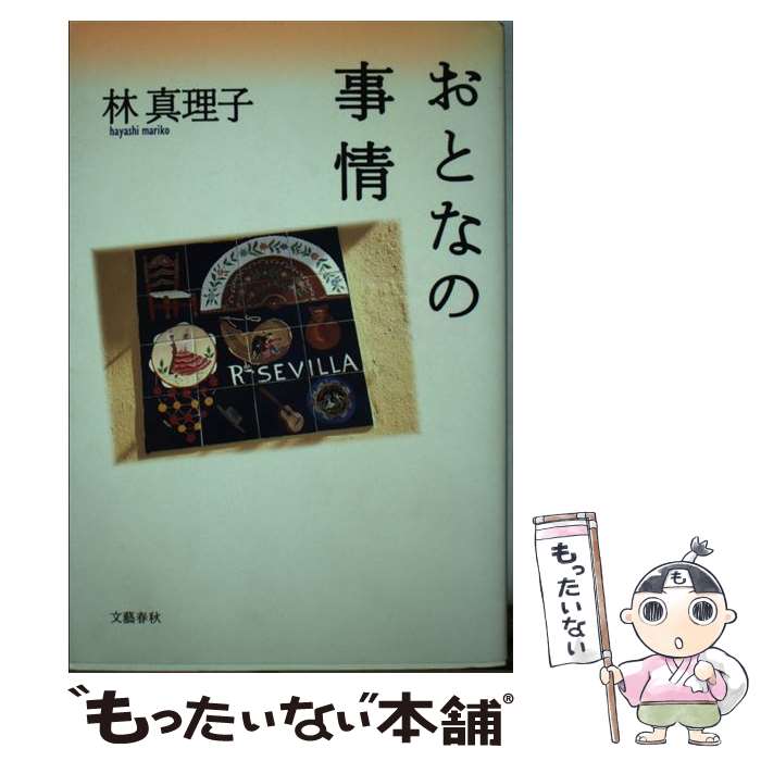 【中古】 おとなの事情 / 林 真理子 / 文藝春秋 [単行本]【メール便送料無料】【あす楽対応】