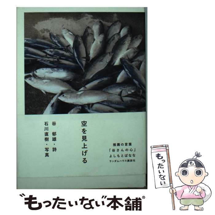 【中古】 空を見上げる / 谷 郁雄(詩), 石川 直樹(写真) / 武田ランダムハウスジャパン [単行本]【メール便送料無料】【最短翌日配達対応】