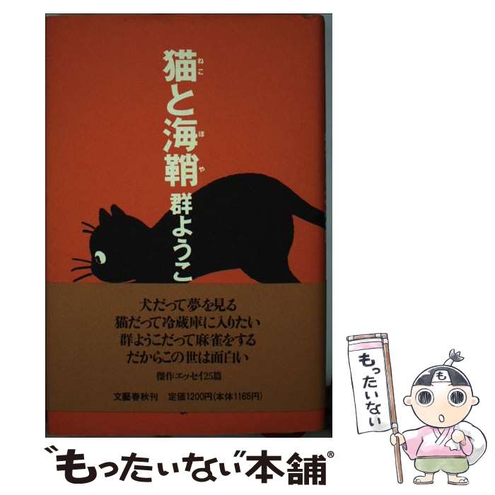 【中古】 猫と海鞘 / 群　ようこ / 文藝春秋 [単行本]【メール便送料無料】【あす楽対応】