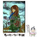 【中古】 魔法使いの娘ニ非ズ 4 / 那州 雪絵 / 新書館 [コミック]【メール便送料無料】【あす楽対応】