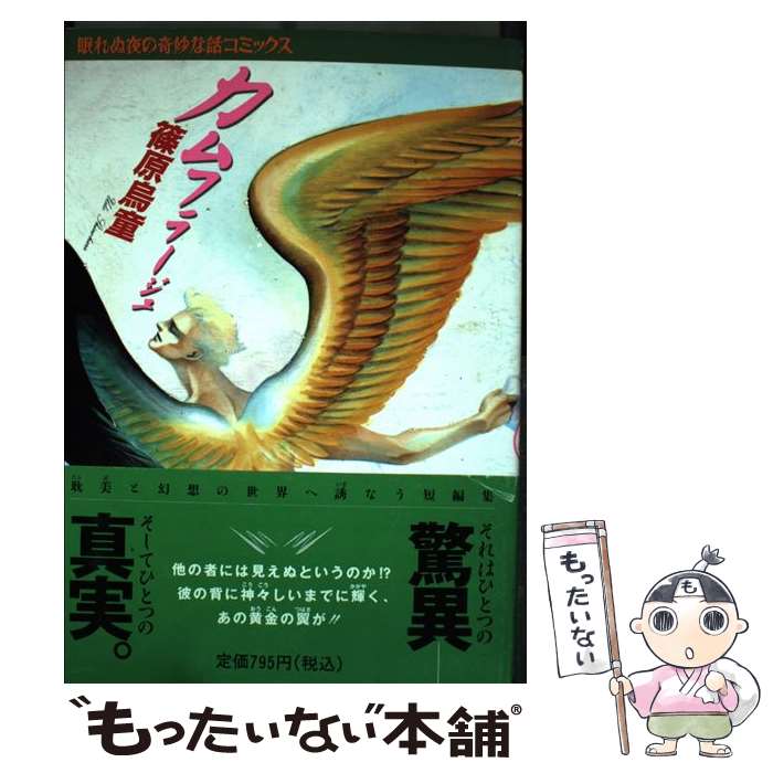 【中古】 カムフラージュ / 篠原 烏童 / 朝日ソノラマ [単行本]【メール便送料無料】【最短翌日配達対応】