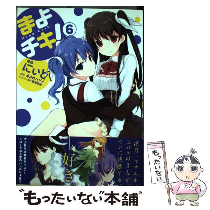 【中古】 まよチキ！　6 / にぃと, あさのハジメ, 菊池政治 / メディアファクトリー [コミック]【メール便送料無料】【最短翌日配達対応】