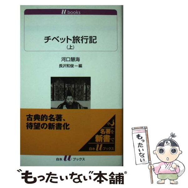 チベット旅行記 みんな探してる人気モノ チベット旅行記 本 雑誌 コミック チベット旅行記 みんな探してる人気モノ チベット旅行記 本 雑誌 コミック