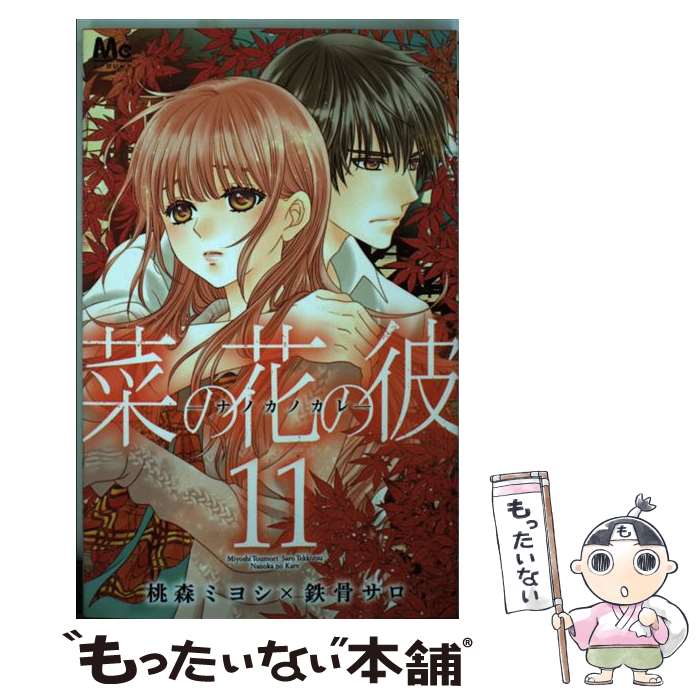 【中古】 菜の花の彼 11 桃森ミヨシ 鉄骨サロ / 桃森 ミヨシ, 鉄骨 サロ / 集英社 [コミック]【メール便送料無料】【最短翌日配達対応】