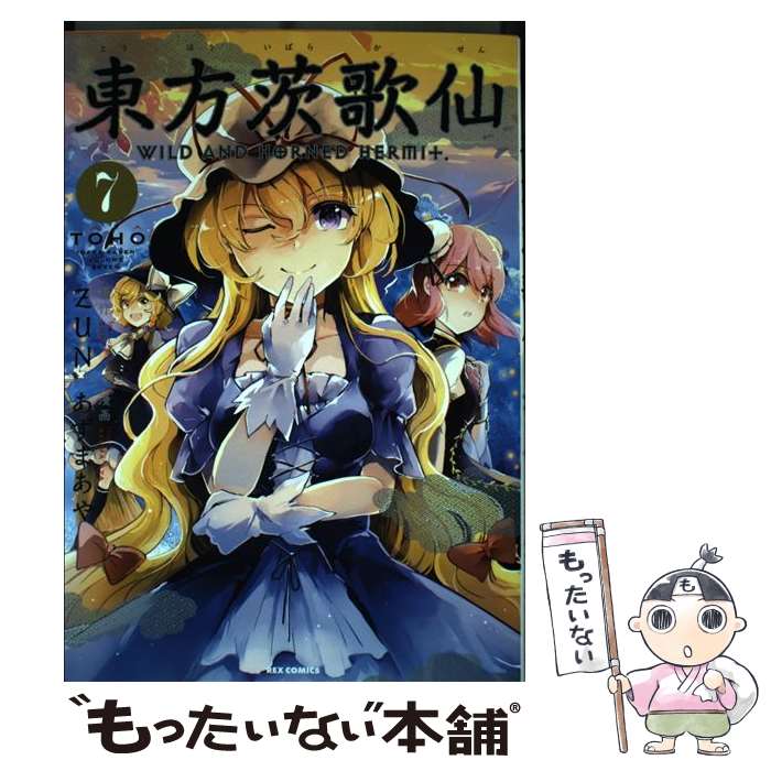 楽天市場】東方茨歌仙(本・雑誌・コミック)の通販 楽天市場】東方茨歌仙(本・雑誌・コミック)の通販