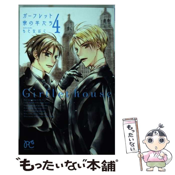 【中古】 ガーフレット寮の羊たち 4 / もとなおこ / 秋田書店 [コミック]【メール便送料無料】【あす楽対応】