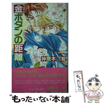 【中古】 金ボタンの距離 / 神奈木 智, 霧ヶ峰 梨沙 / オークラ出版 [単行本]【メール便送料無料】【あす楽対応】