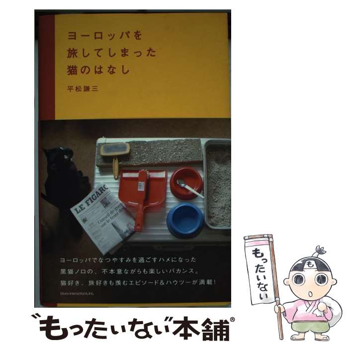 【中古】 ヨーロッパを旅してしまった猫のはなし / 平松 謙三 / ブルースインターアクションズ [単行本]【メール便送料無料】【あす楽対応】