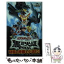 【中古】 ビクティニと黒き英雄ゼクロム 劇場版ポケットモンスターベストウイッシュ / 水稀 しま, 園田 英樹 / 小学館 [新書]【メール..