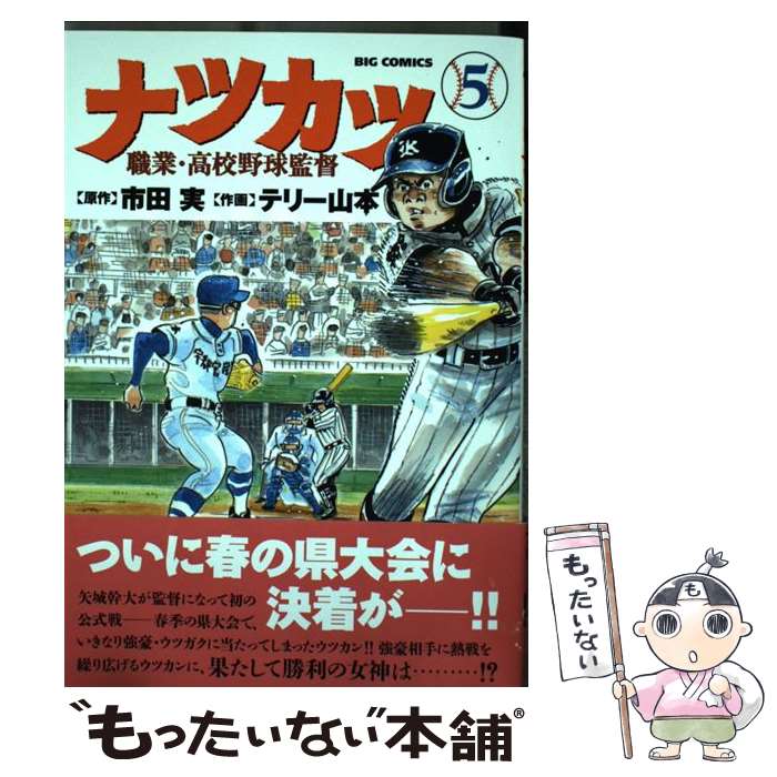 【中古】 ナツカツ 職業・高校野球監督（5） / テリー 山本 / 小学館 [コミック]【メール便送料無料】【最短翌日配達対応】