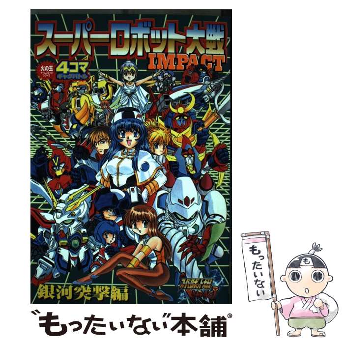 【中古】 スーパーロボット大戦impact 4コマギャグバトル銀河突撃編 / 光文社 / 光文社 コミック 【メール便送料無料】【あす楽対応】