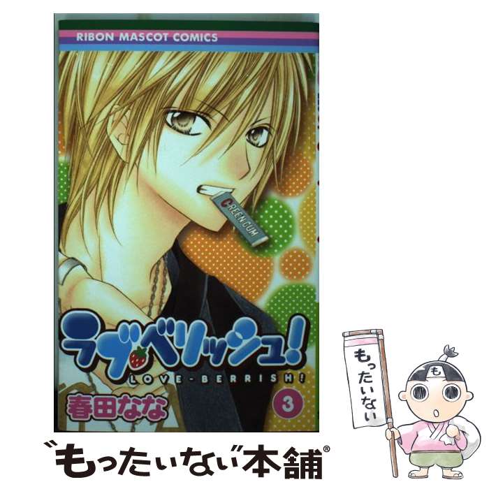 【中古】 ラブ・ベリッシュ！ 3 / 春田 なな / 集英社 [コミック]【メール便送料無料】【あす楽対応】