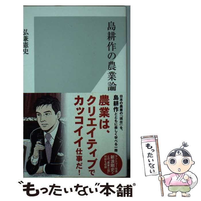  島耕作の農業論 / 弘兼 憲史 / 光文社 