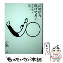 【中古】 だめなら逃げてみる 自分を休める225の言葉 / 小池 一夫 / ポプラ社 単行本 【メール便送料無料】【あす楽対応】