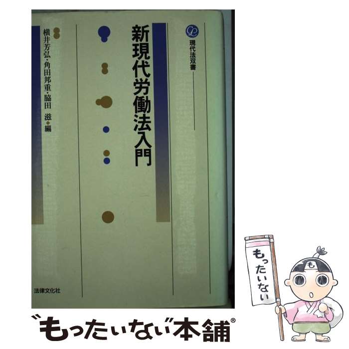 【中古】 新現代労働法入門 / 横井 芳弘 / 法律文化社 [単行本]【メール便送料無料】【最短翌日配達対応】