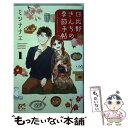 著者：ミツ ナナエ出版社：秋田書店サイズ：コミックISBN-10：4253272967ISBN-13：9784253272964■こちらの商品もオススメです ● さわってもいいかな / 松本 ミーコハウス / 大洋図書 [コミック] ● わたしの天国でまた会いましょうね / クリステル&イザベル・ツァヘルト, 平野 卿子 / 集英社 [文庫] ● ひよこと愛と恋とカナヅチ / 松本 ミーコハウス / 幻冬舎コミックス [コミック] ● 「好き」だなんて絶対に言わない / 千葉たゆり / 星雲社 [コミック] ● 日比野さんちの季節手帖～ワケあり夫婦の十二か月～ 2 / ミツ ナナエ / 秋田書店 [コミック] ● 星の数ほど / 松本 ミーコハウス / 幻冬舎コミックス [コミック] ■通常24時間以内に出荷可能です。※繁忙期やセール等、ご注文数が多い日につきましては　発送まで48時間かかる場合があります。あらかじめご了承ください。 ■メール便は、1冊から送料無料です。※宅配便の場合、2,500円以上送料無料です。※あす楽ご希望の方は、宅配便をご選択下さい。※「代引き」ご希望の方は宅配便をご選択下さい。※配送番号付きのゆうパケットをご希望の場合は、追跡可能メール便（送料210円）をご選択ください。■ただいま、オリジナルカレンダーをプレゼントしております。■お急ぎの方は「もったいない本舗　お急ぎ便店」をご利用ください。最短翌日配送、手数料298円から■まとめ買いの方は「もったいない本舗　おまとめ店」がお買い得です。■中古品ではございますが、良好なコンディションです。決済は、クレジットカード、代引き等、各種決済方法がご利用可能です。■万が一品質に不備が有った場合は、返金対応。■クリーニング済み。■商品画像に「帯」が付いているものがありますが、中古品のため、実際の商品には付いていない場合がございます。■商品状態の表記につきまして・非常に良い：　　使用されてはいますが、　　非常にきれいな状態です。　　書き込みや線引きはありません。・良い：　　比較的綺麗な状態の商品です。　　ページやカバーに欠品はありません。　　文章を読むのに支障はありません。・可：　　文章が問題なく読める状態の商品です。　　マーカーやペンで書込があることがあります。　　商品の痛みがある場合があります。